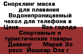 Снорклинг маска easybreath для плавания   Водонепроницаемый чехол для телефона в › Цена ­ 2 450 - Все города Спортивные и туристические товары » Дайвинг   . Марий Эл респ.,Йошкар-Ола г.